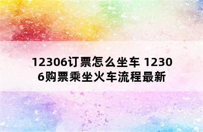 12306订票怎么坐车 12306购票乘坐火车流程最新